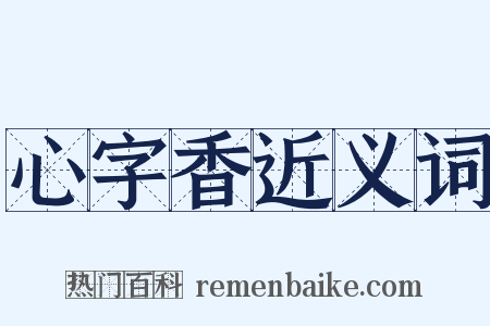 心字香近义词是什么意思的图片